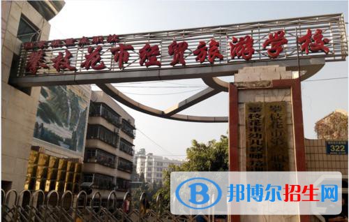 攀枝花經(jīng)貿(mào)旅游學(xué)校2021年報名條件、招生要求