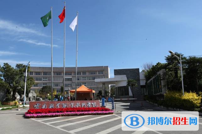 云南林業(yè)職業(yè)技術學院五年制大專2021年報名條件、招生要求、招生對象