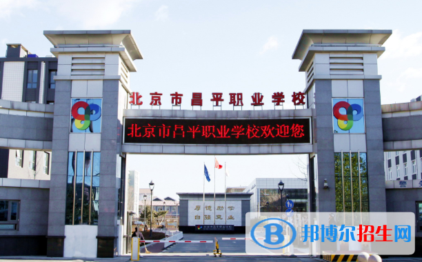 北京昌平職業(yè)學(xué)校