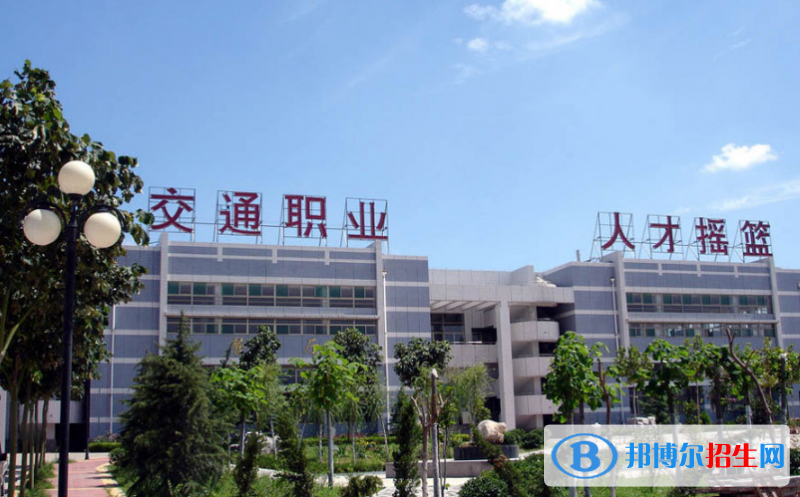 山東交通運(yùn)輸學(xué)校怎么樣、好不好