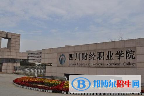 四川財(cái)經(jīng)職業(yè)學(xué)院五年制大專2021年學(xué)費(fèi)、收費(fèi)多少