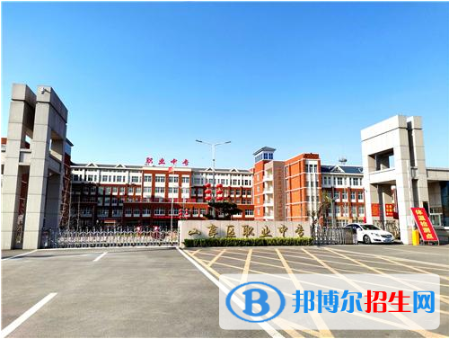 棗莊山亭區(qū)職業(yè)中專怎么樣、好不好