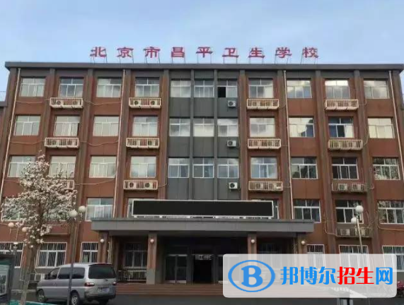 北京市昌平衛(wèi)生學(xué)校網(wǎng)站網(wǎng)址
