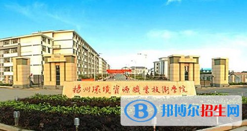 揚(yáng)州環(huán)境資源職業(yè)技術(shù)學(xué)院2021年有哪些專業(yè)