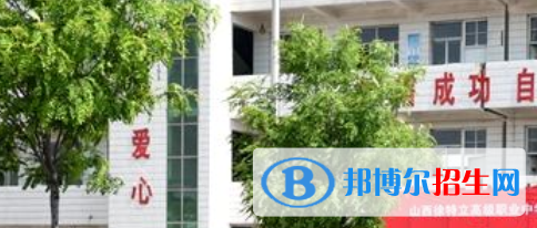 文水縣徐特立職業(yè)中學怎么樣、好不好
