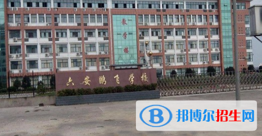 六安市鵬飛職業(yè)中專學(xué)校2021年報名條件、招生要求、招生對象