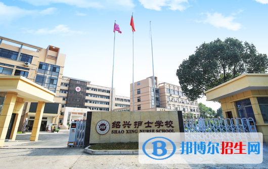 紹興護士學(xué)校