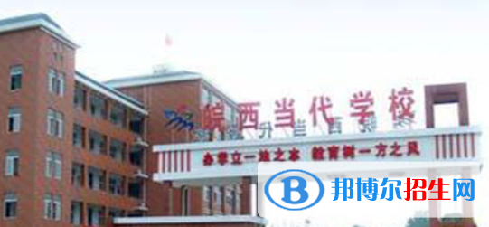 皖西當(dāng)代職業(yè)中專學(xué)校怎么樣、好不好