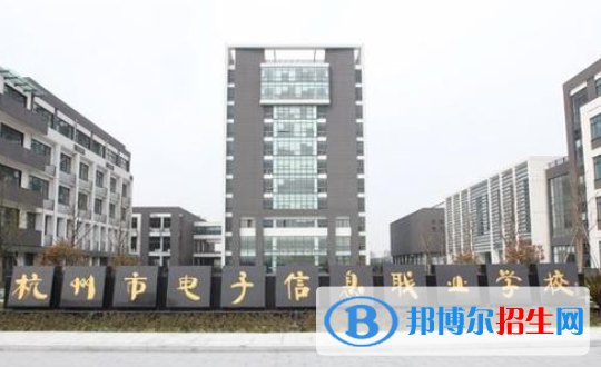 杭州電子信息職業(yè)學校1