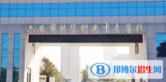 六安市振華職業(yè)中專學校2021年招生簡章