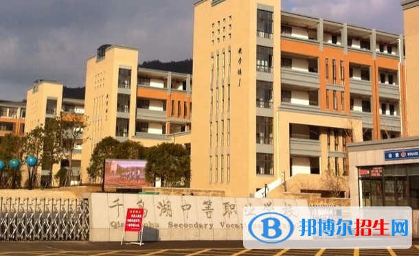 千島湖中等職業(yè)學校