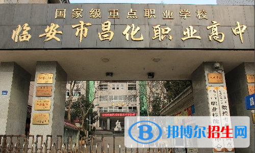 臨安市昌化職業(yè)高級中學