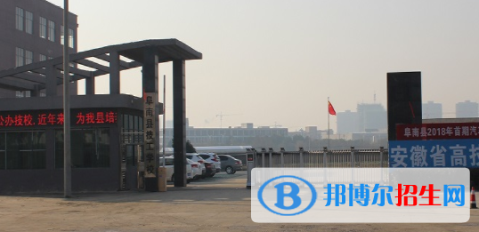 阜南縣技工學校2021年招生簡章