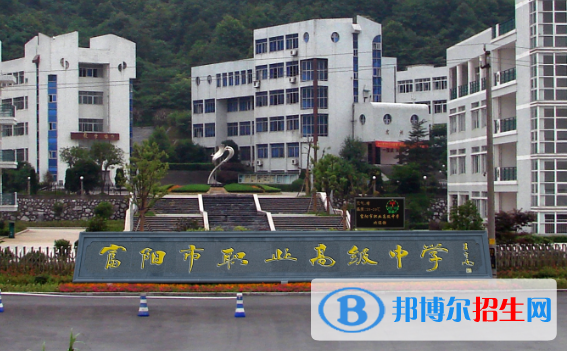 富陽(yáng)職業(yè)高級(jí)中學(xué)