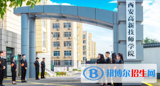 西安高新技師學(xué)院2021年招生簡(jiǎn)章