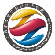 廣州涉外經濟職業(yè)技術學院