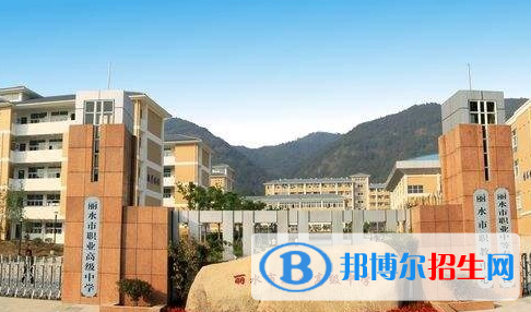 麗水職業(yè)高級中學2