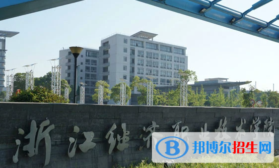 浙江經濟職業(yè)技術學院