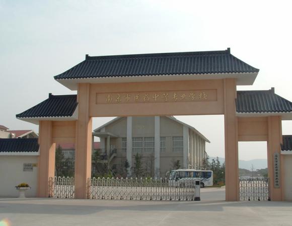 南京醫(yī)藥中等專業(yè)學(xué)校