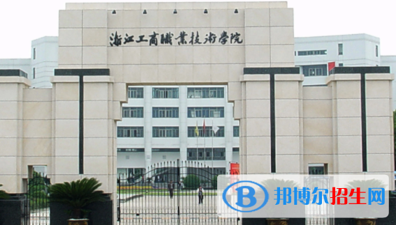 浙江工商職業(yè)技術(shù)學院