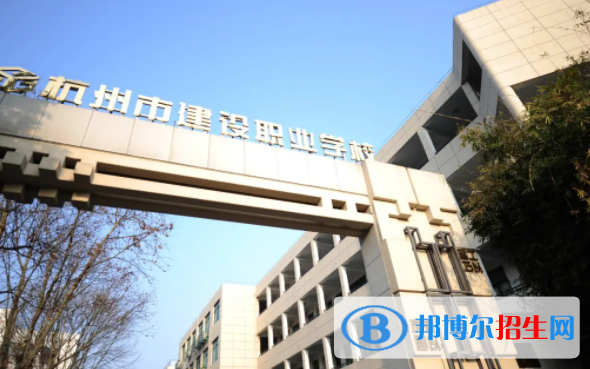 杭州市建設職業(yè)學校4
