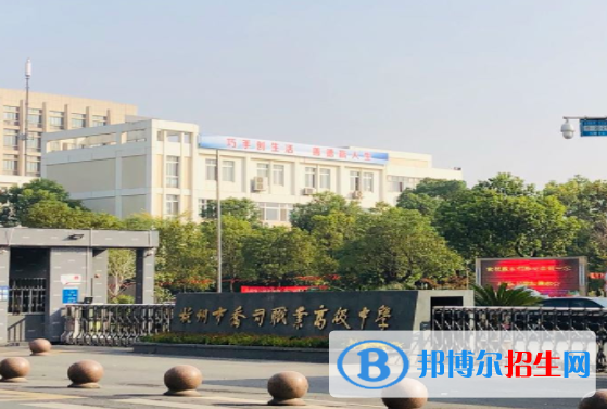 杭州喬司職業(yè)高級(jí)中學(xué)4