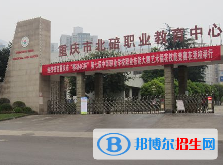 重慶北碚職業(yè)教育中心2022年招生錄取分數(shù)線