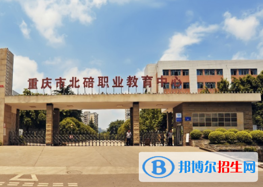 重慶北碚職業(yè)教育中心2022年學費、收費多少