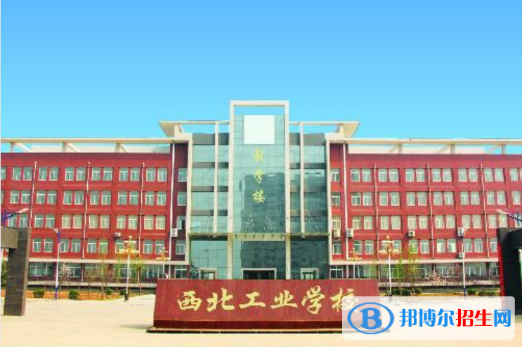 西北工業(yè)學校2022年招生辦聯(lián)系電話
