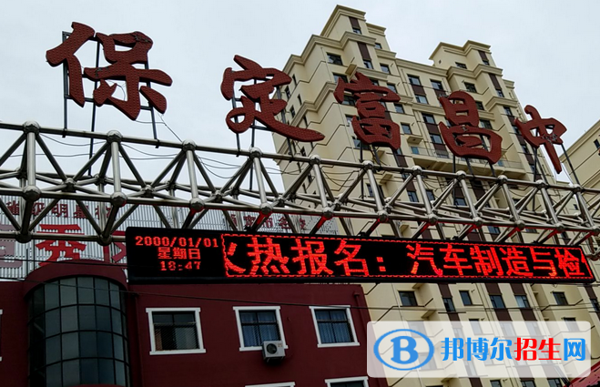 保定富昌中專學(xué)校怎么樣、好不好