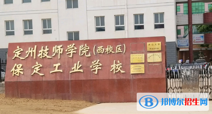 保定工業(yè)學校怎么樣、好不好