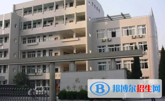 杭州電子信息職業(yè)學校2