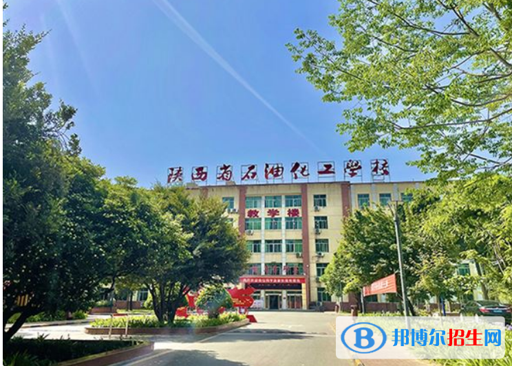 陜西省石油化工學(xué)校好不好；怎么樣