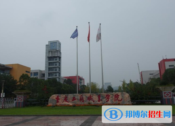 重慶2022年哪個大專學校的電子商務學校好
