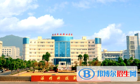 溫州科技職業(yè)學院