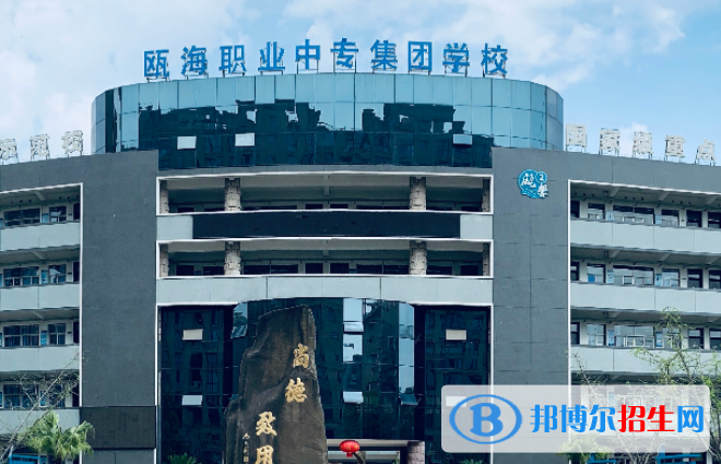 溫州市甌海職業(yè)中專集團學校