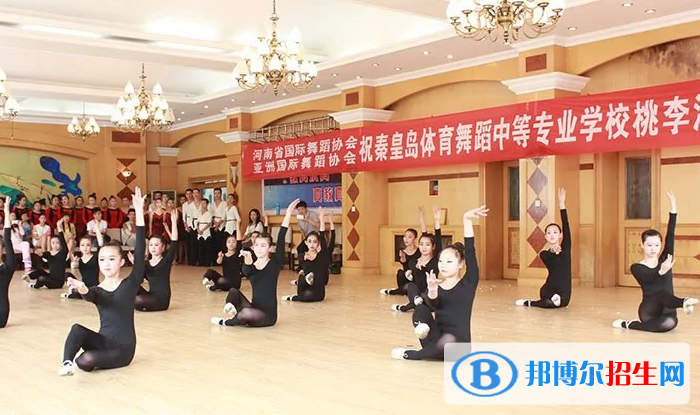 秦皇島體育舞蹈中等專業(yè)學(xué)校怎么樣、好不好
