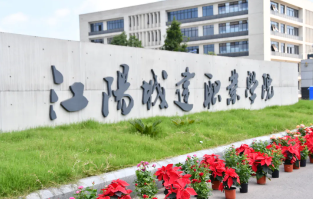 江陽城建職業(yè)學(xué)院怎么樣、好不好