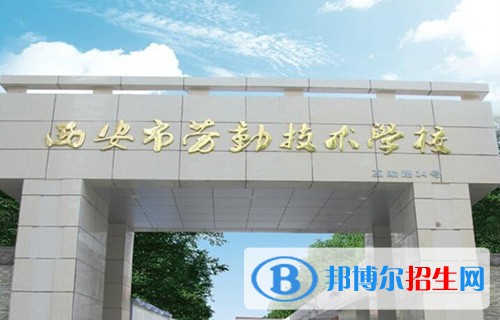 西安市勞動技術(shù)學(xué)校2022年報名條件、報名對象