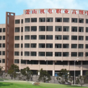 杭州蕭山機電職業(yè)高級中學(xué)