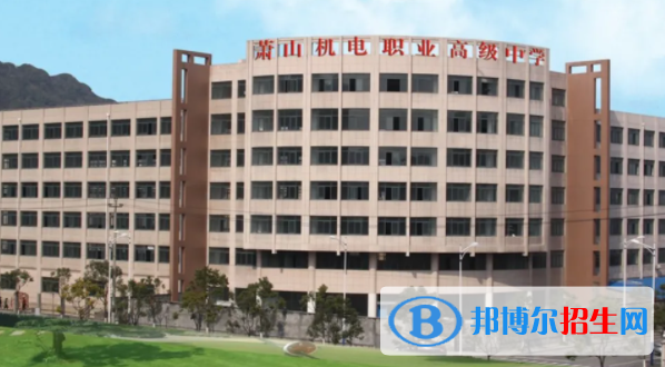 杭州蕭山機電職業(yè)高級中學(xué)