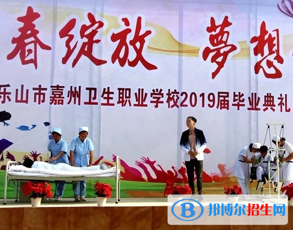 樂山市嘉州衛(wèi)生職業(yè)學(xué)校怎么樣、好不好