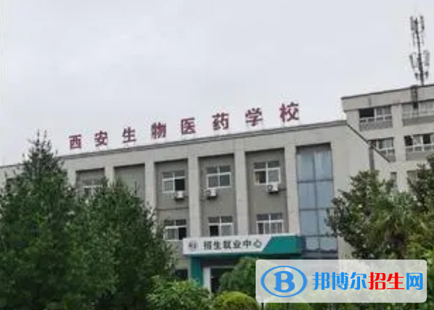 西安生物醫(yī)藥專修學院怎么樣，好不好
