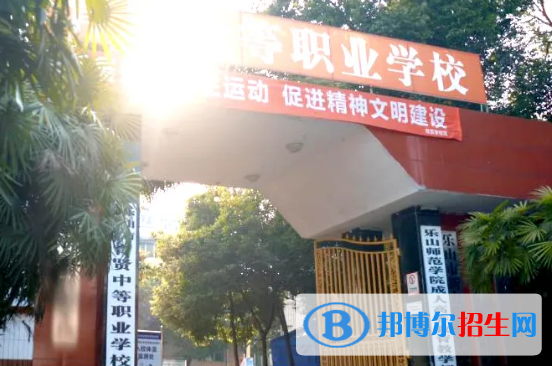樂山市中區(qū)育賢中等職業(yè)學校2022年招生簡章