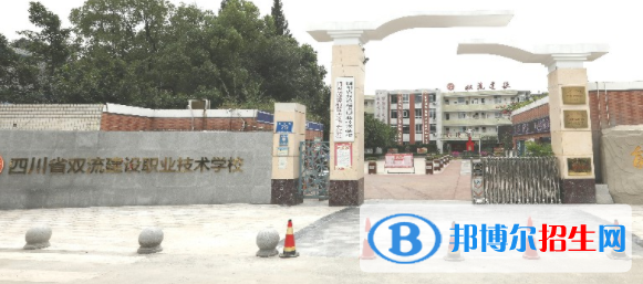 雙流縣建設(shè)職業(yè)技術(shù)學校2022年招生簡章