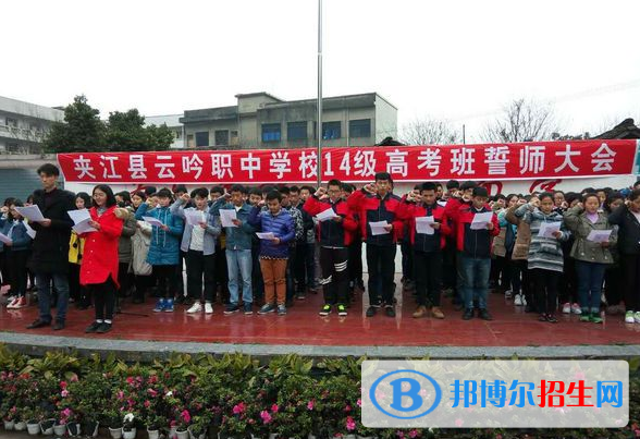 夾江縣云吟職業(yè)中學(xué)校2022年報(bào)名條件、招生要求、招生對(duì)象
