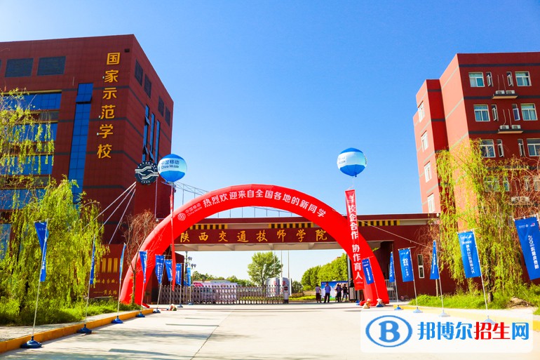  陜西交通技師學(xué)院2022年報(bào)名條件、招生要求、招生對(duì)象