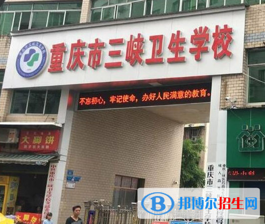 重慶三峽衛(wèi)生學(xué)校2022年報名條件、招生要求、招生對象