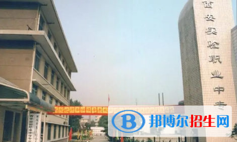 西安實(shí)驗(yàn)職業(yè)中等專業(yè)學(xué)校怎么樣、好不好