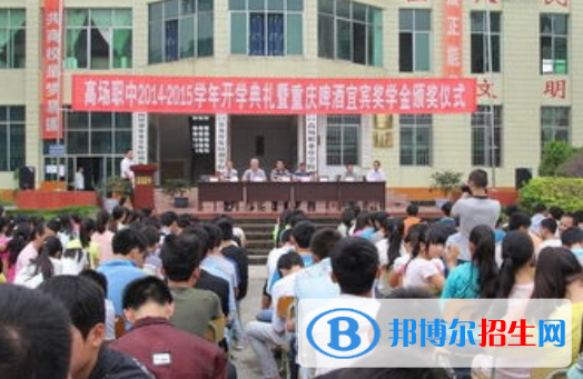 宜賓縣高場職業(yè)中學(xué)2022年學(xué)費、收費多少